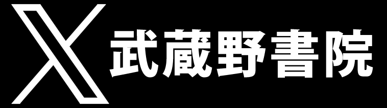 武蔵野書院のX