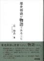 歴史物語が物語であること