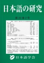 日本語の研究20-2