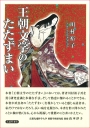 王朝文学のたたずまい 書影