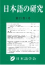 日本語の研究21-1