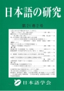 日本語の研究21-2